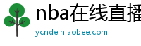 nba在线直播免费观看直播